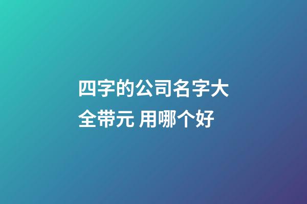 四字的公司名字大全带元 用哪个好-第1张-公司起名-玄机派